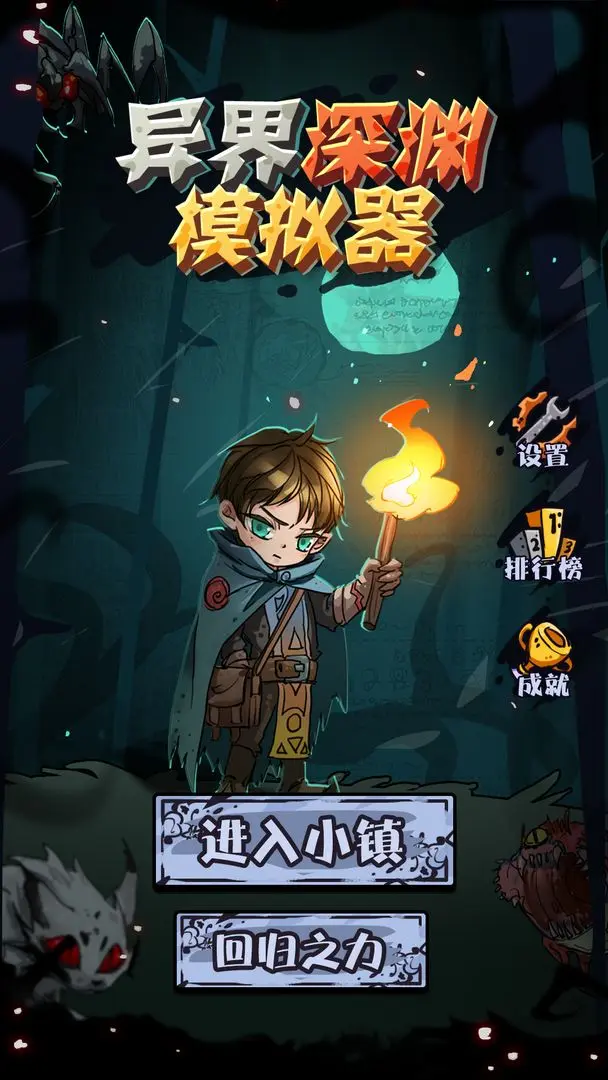 异界深渊模拟器图片1