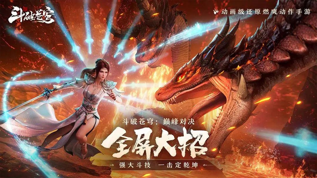 斗破苍穹：巅峰对决图片1