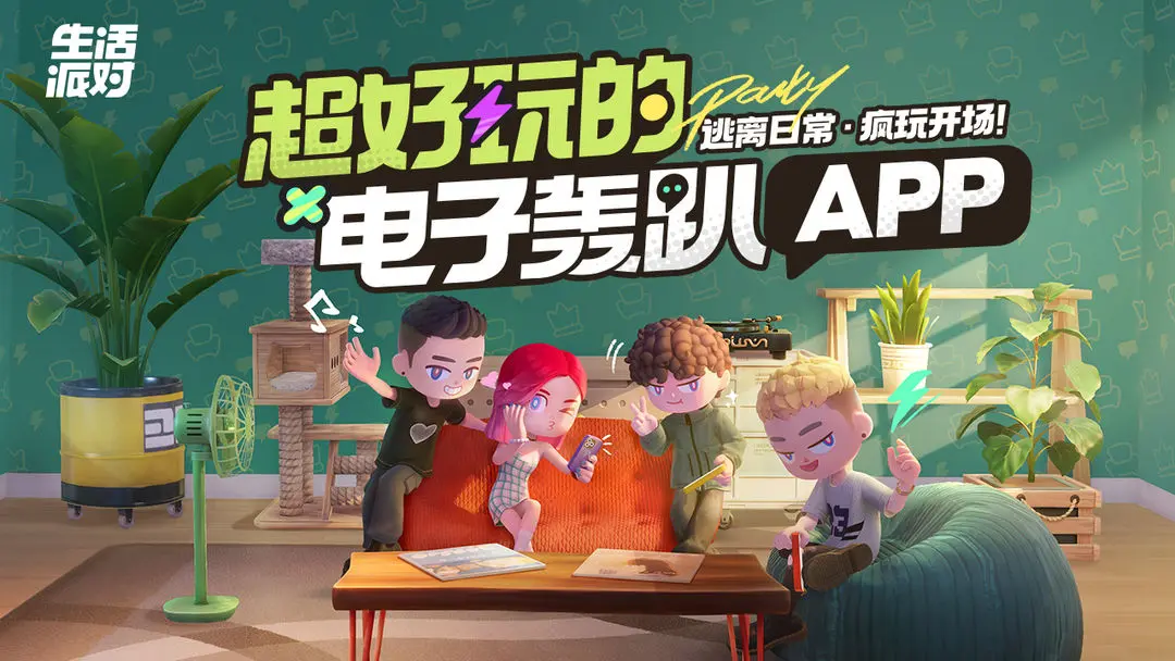 生活派对图片1