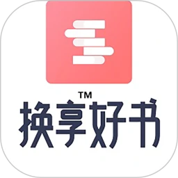 换享