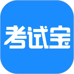 考试宝苹果版