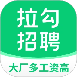 拉勾招聘苹果版