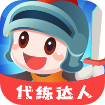 代练达人app