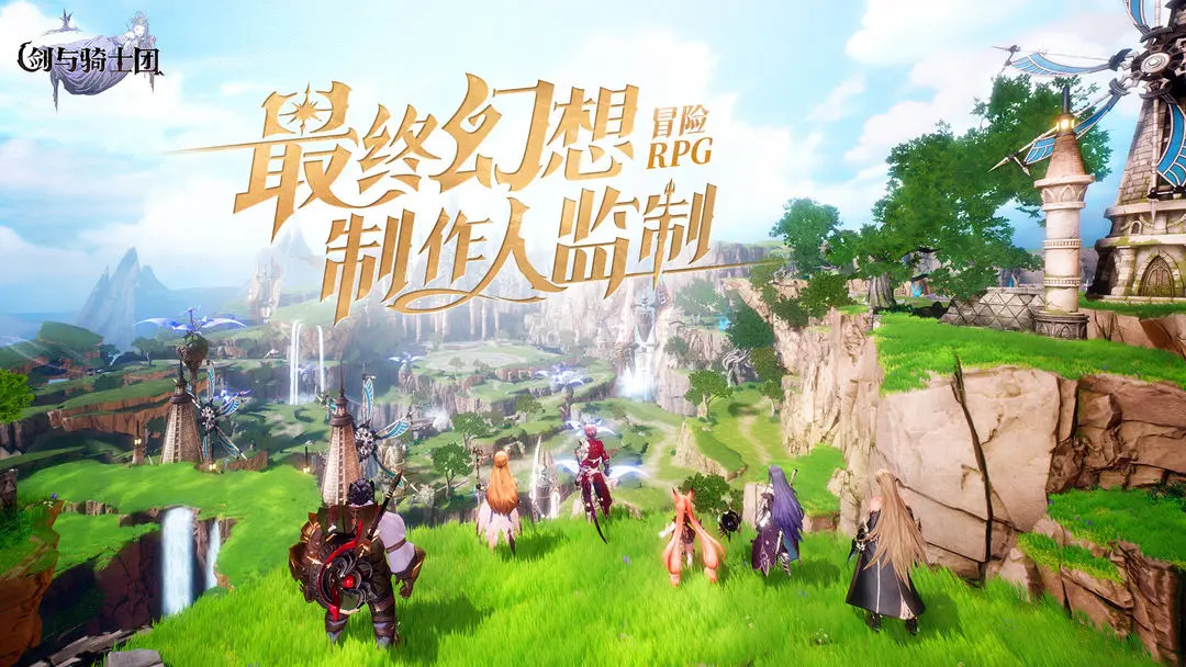 剑与骑士团图片1