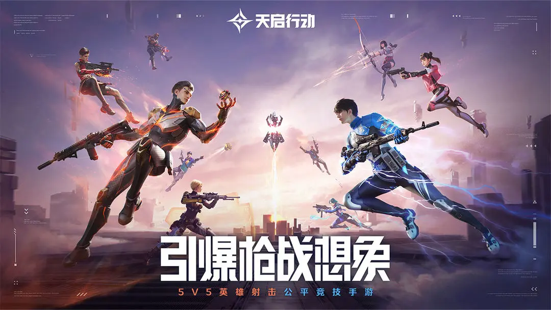 天启行动图片1