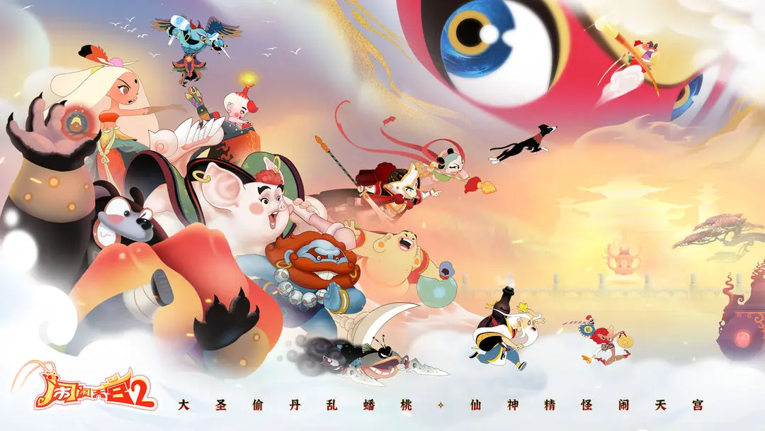 闹闹天宫2图片1