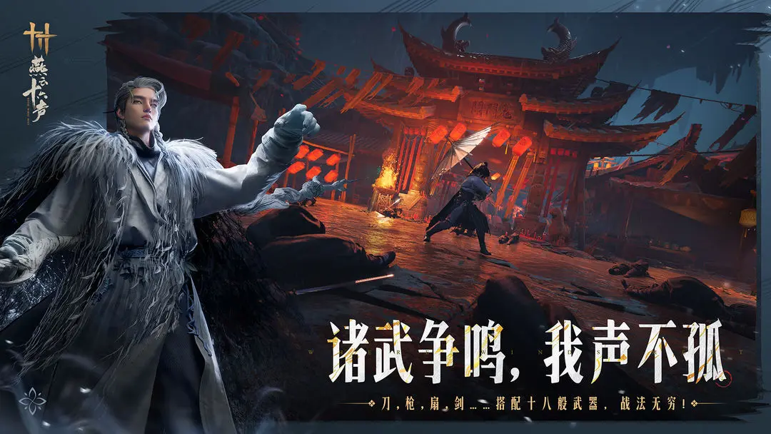 燕云十六声最新版图片1