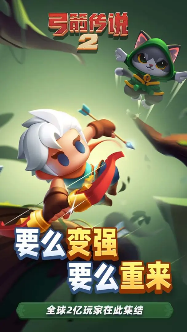 弓箭传说2游戏图片1