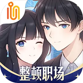 职场浮生记手游