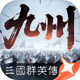 三国群英传：策定九州​​​​​​​