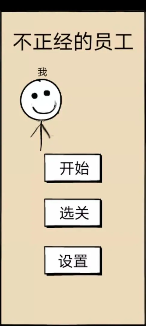 不正经的员工图片1