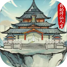 我的修仙人生​​​​​​​