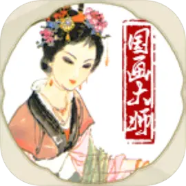 国画大师​​​​​​​