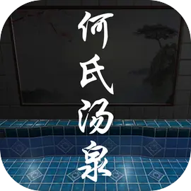 何氏汤泉