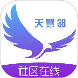 天慧邻