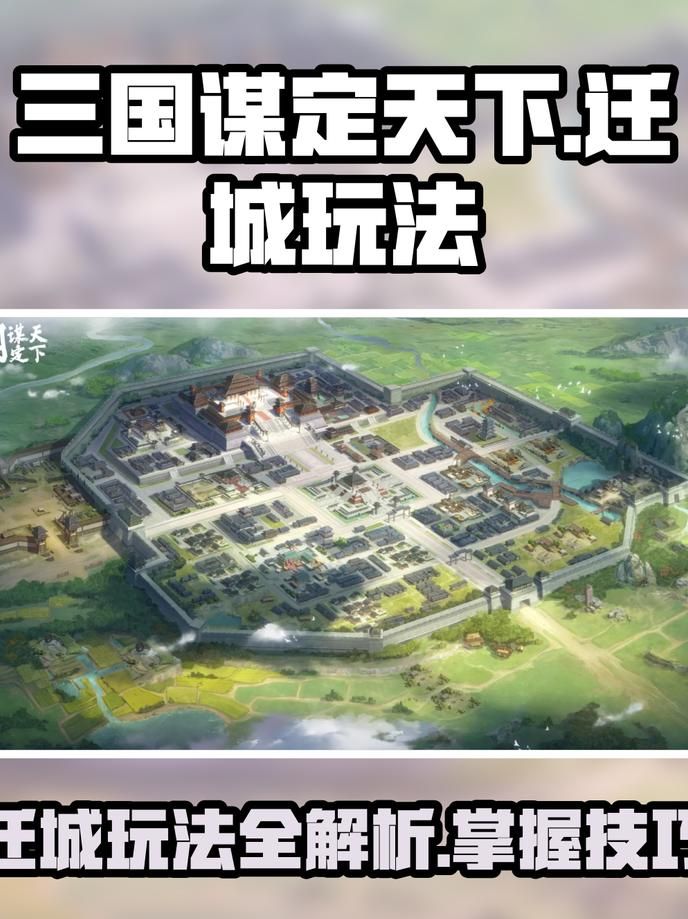 三国谋定天下为什么要迁城呢