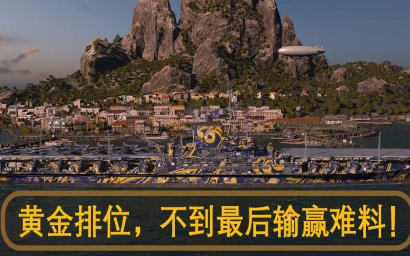 巅峰战舰黄金克利夫兰怎么打