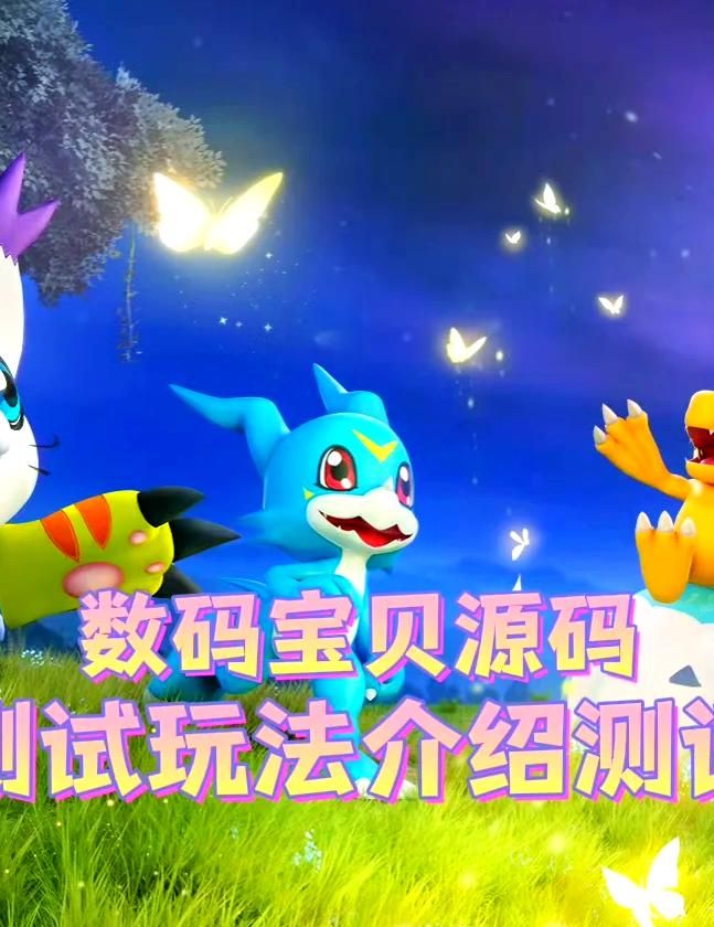 数码宝贝源码多久开一个新服务器