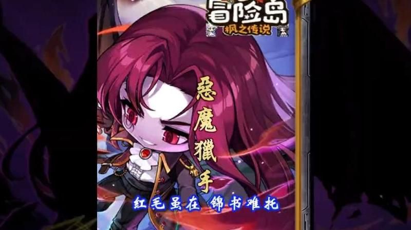 冒险岛红毛和白毛哪个厉害