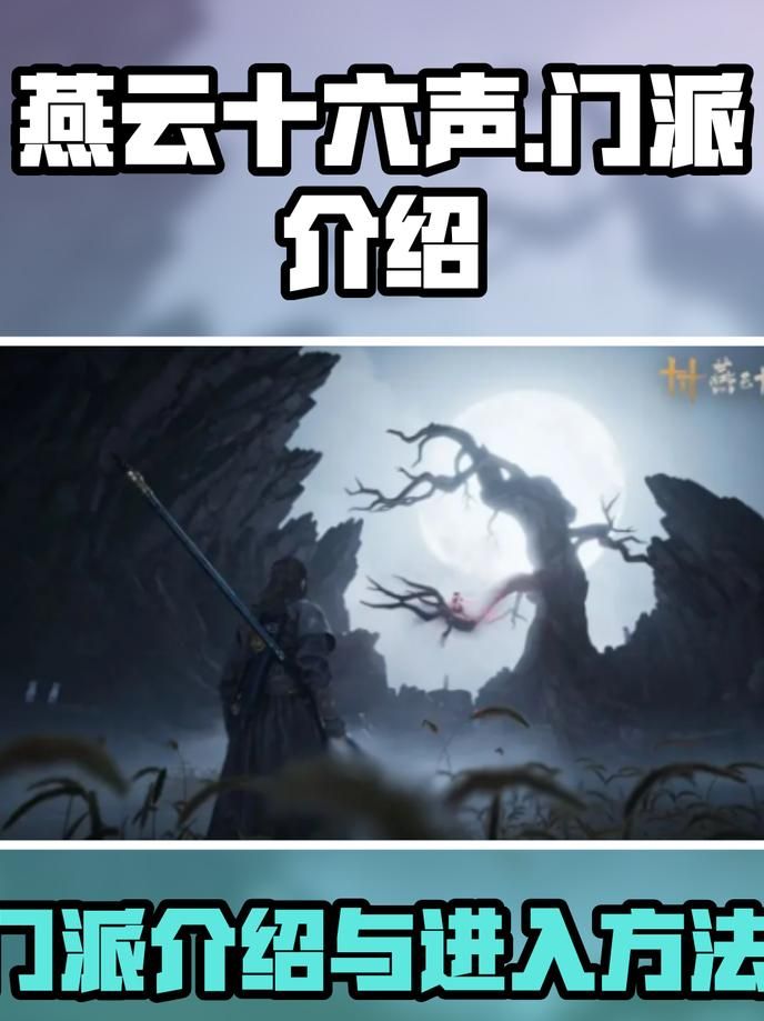 燕云十六声什么门派厉害