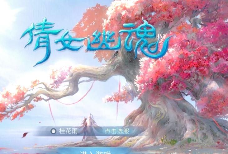 倩女幽魂手游排行榜在哪里看!w300