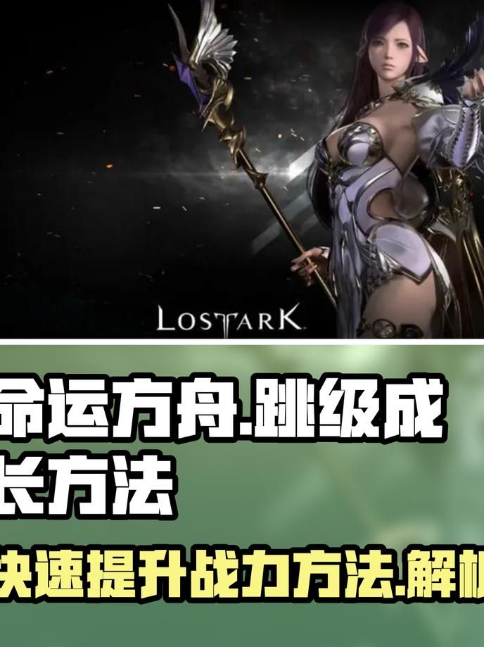 命运方舟如何快速升级