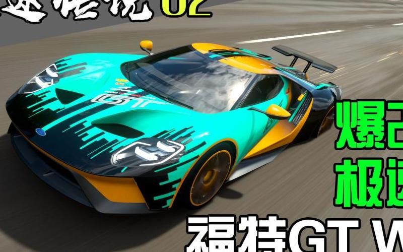 极限竞速:地平线4怎么改装!w300