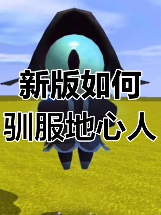 迷你世界的野人是怎么驯服的