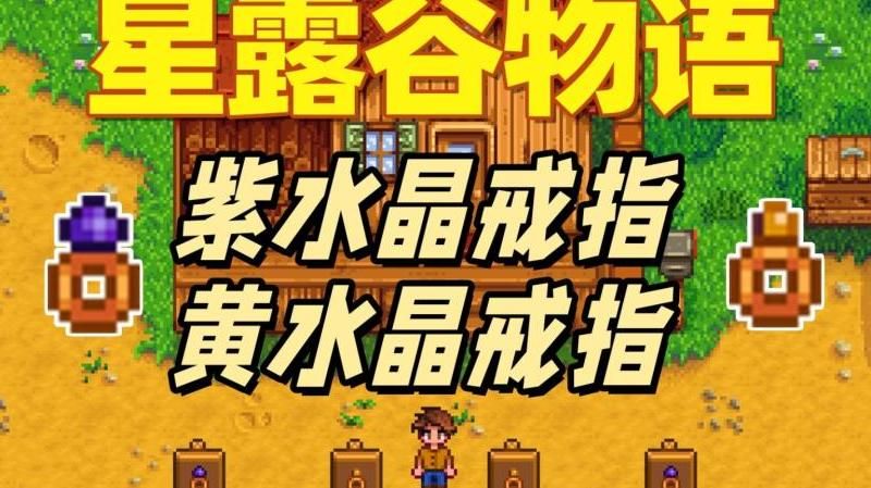 星露谷物语紫水晶一般在几层