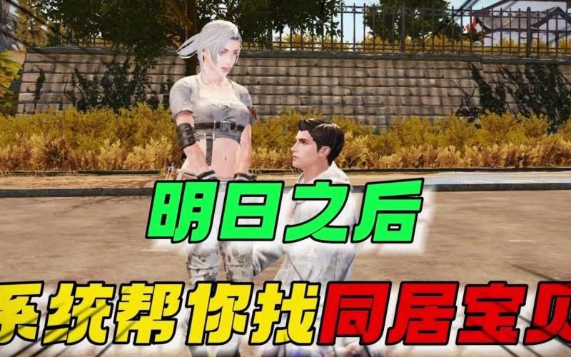 明日之后同居共享资源怎么开启