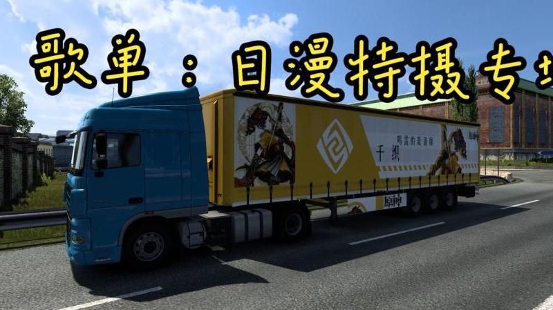 欧洲卡车模拟2怎么用自己的车拉货