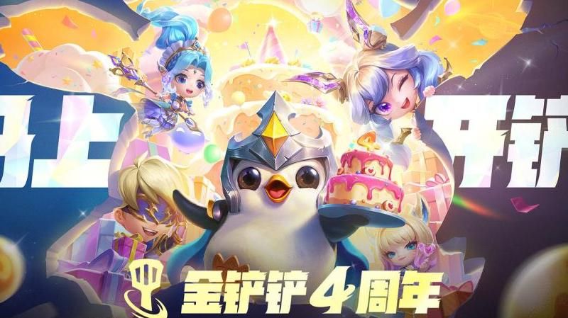 金铲铲之战4v4什么时候上线