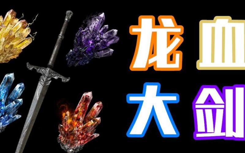 黑魂3光辉龙体石有什么用