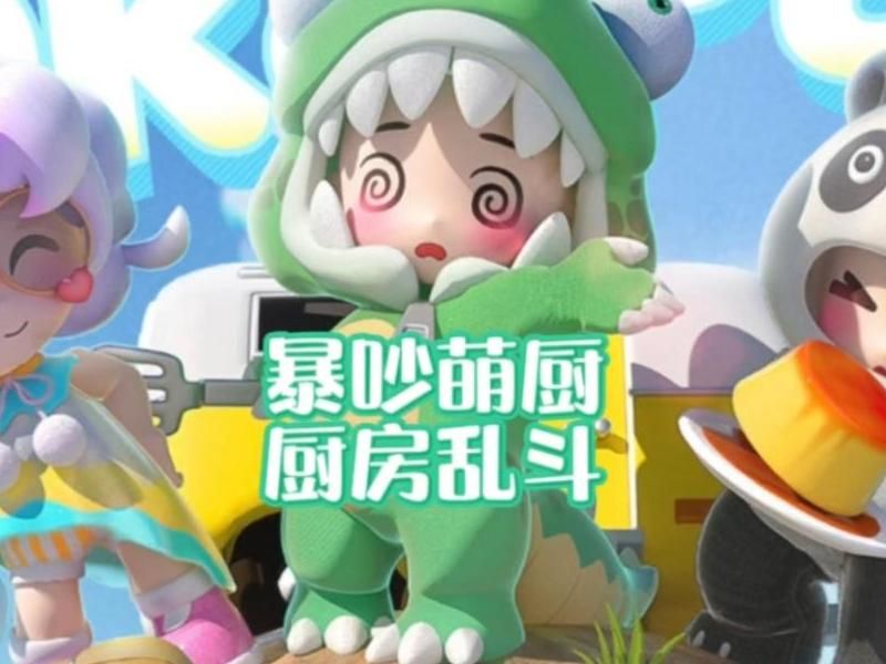 暴吵萌厨厨房乱斗干扰道具