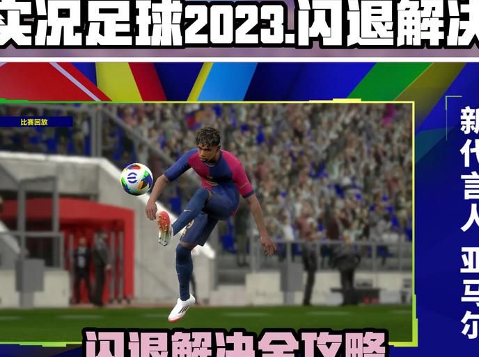 实况足球2023有中文解说吗