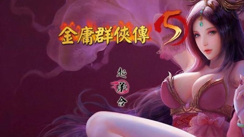 金庸群侠传5魂穿角色有哪些!w300