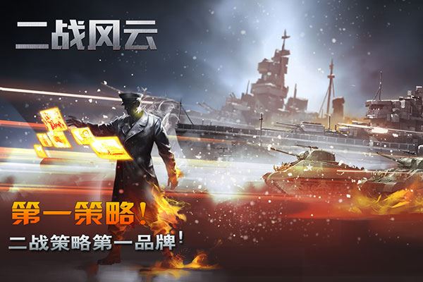 二战风云图片1