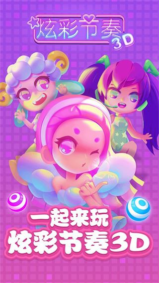 炫彩节奏3D图片1