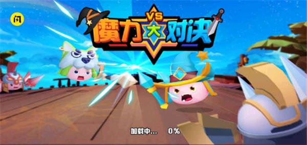 魔力大对决图片1