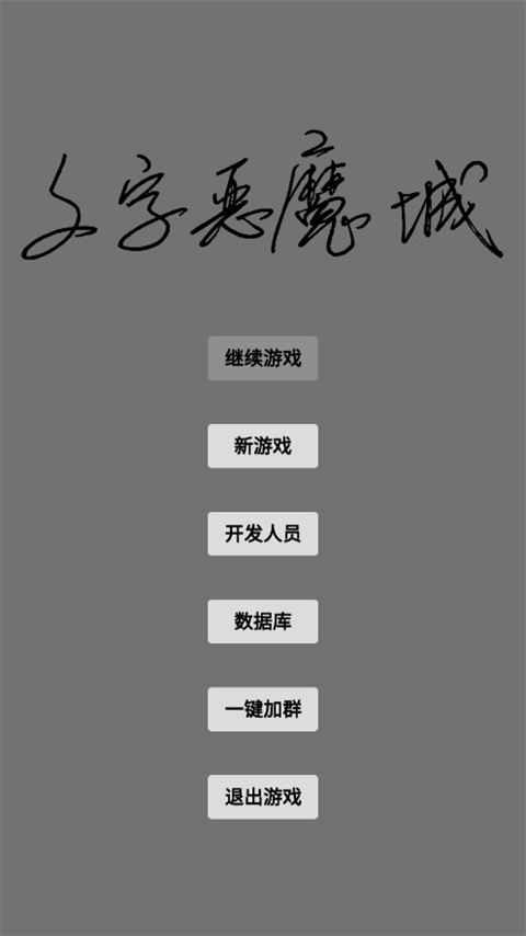 文字恶魔城游戏图片1