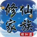 修仙家族模拟器​​​​​​​