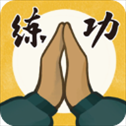 我练功发自真心​​​​​​​