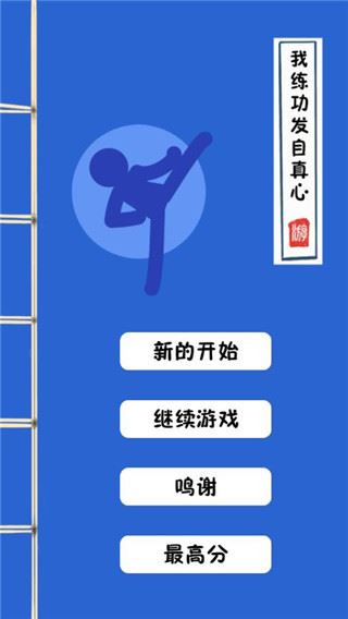 我练功发自真心图片1