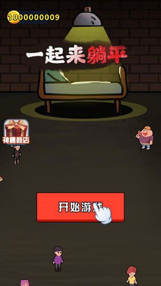 一起来躺平最新版图片1