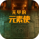 无尽的元素使​​​​​​​