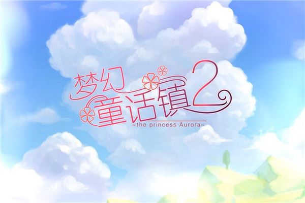 梦幻童话镇2九游版图片1