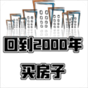 回到2000年买房子​​​​​​​