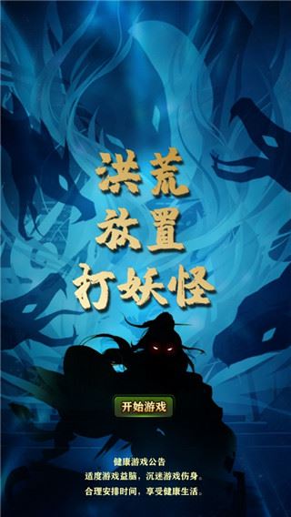 洪荒放置打妖怪图片1