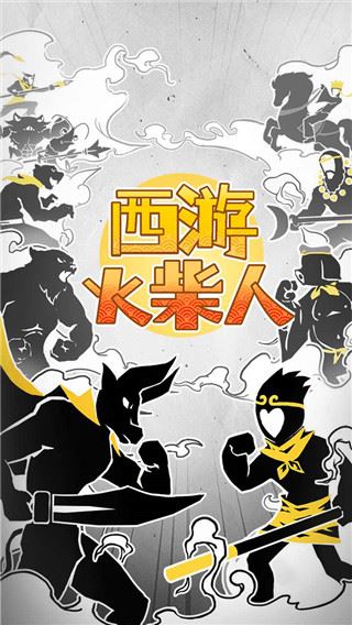 西游火柴人图片1
