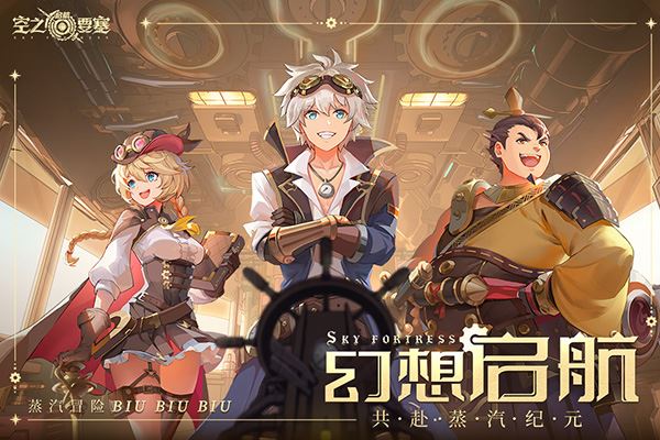 空之要塞启航苹果版图片1